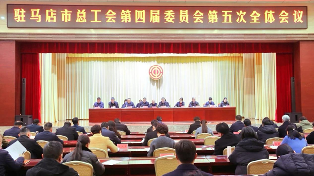 駐馬店市總工會(huì)召開(kāi)第四屆委員會(huì)第五次全體會(huì)議