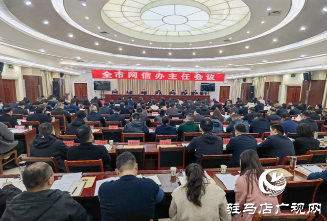 全市網(wǎng)信辦主任會(huì)議召開(kāi)