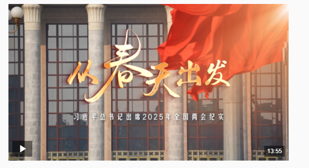 時(shí)政微紀(jì)錄丨從春天出發(fā)——習(xí)近平總書記出席2025年全國(guó)兩會(huì)紀(jì)實(shí)