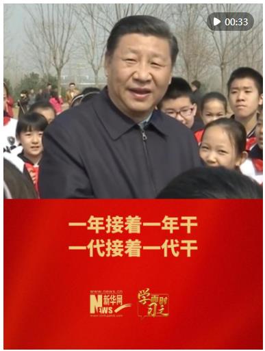 學(xué)而時習(xí)之｜一年接著一年干 一代接著一代干