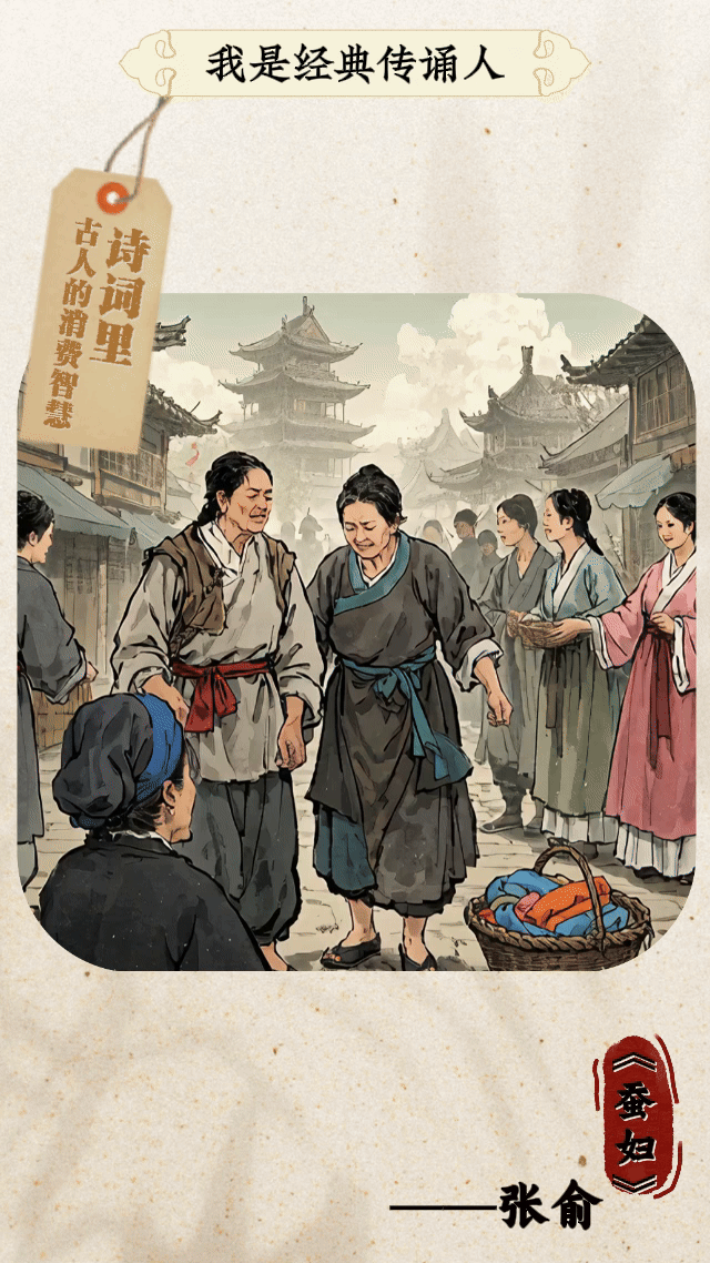 我是經(jīng)典傳誦人丨這些詩詞里，藏著古人的消費(fèi)智慧