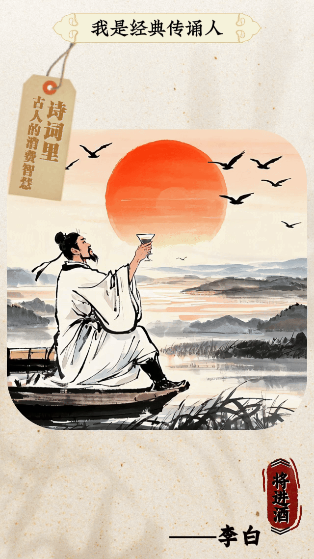我是經(jīng)典傳誦人丨這些詩詞里，藏著古人的消費(fèi)智慧