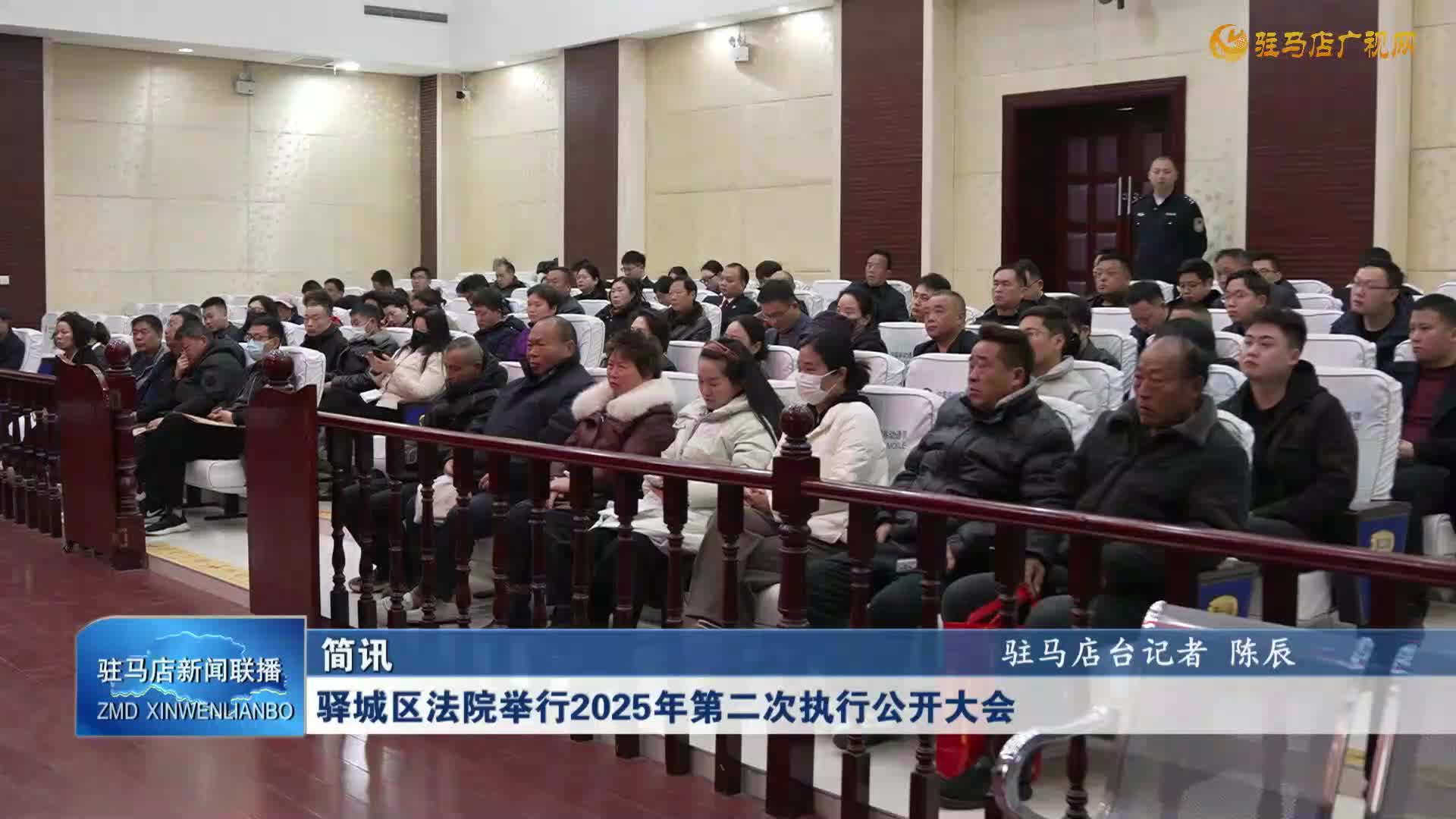 驛城區(qū)法院舉行2025年第二次執(zhí)行公開大會(huì)