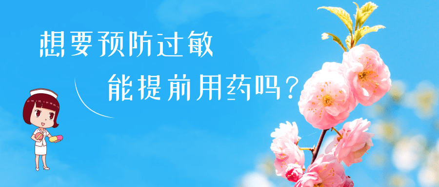 春日花粉飄，過敏早預(yù)防丨時(shí)令節(jié)氣與健康