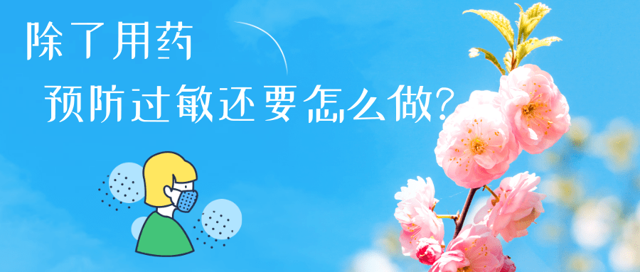 春日花粉飄，過敏早預(yù)防丨時(shí)令節(jié)氣與健康