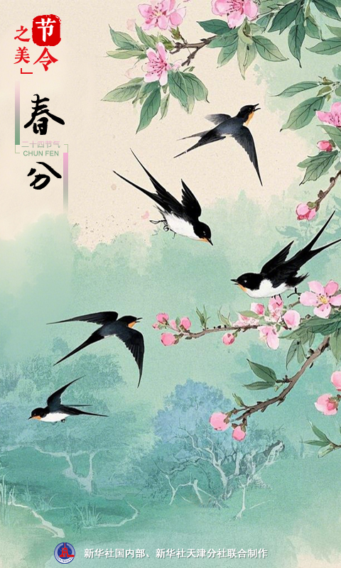 節(jié)令之美｜20日17時1分春分：春色正中分，人間恰良辰