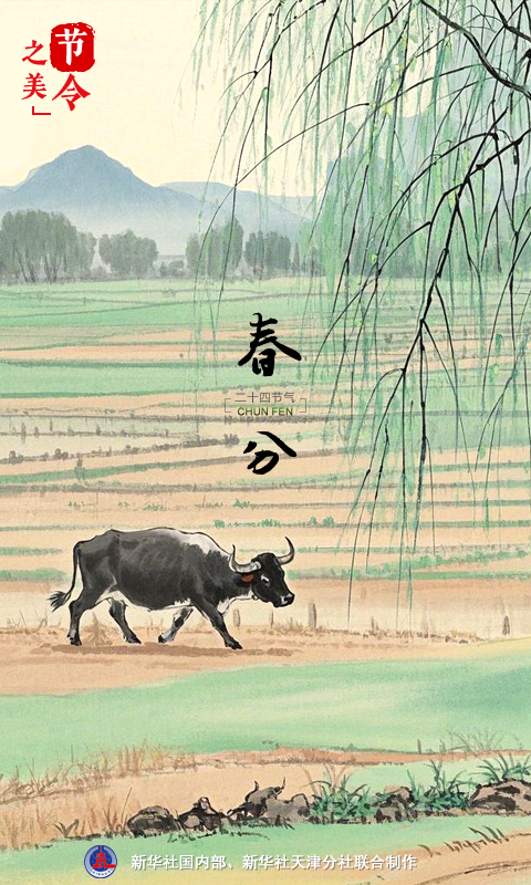 節(jié)令之美｜20日17時1分春分：春色正中分，人間恰良辰