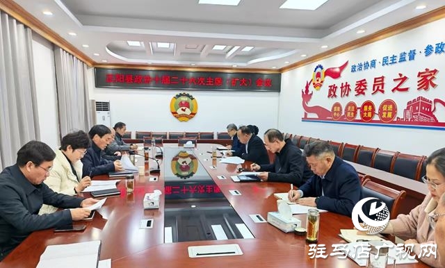 正陽(yáng)縣政協(xié)召開十屆二十六次主席(擴(kuò)大)會(huì)議