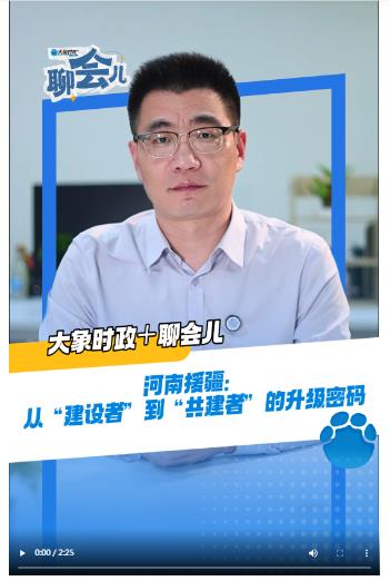 河南援疆：從“建設(shè)者”到“共建者”的升級密碼丨大象時政＋聊會兒