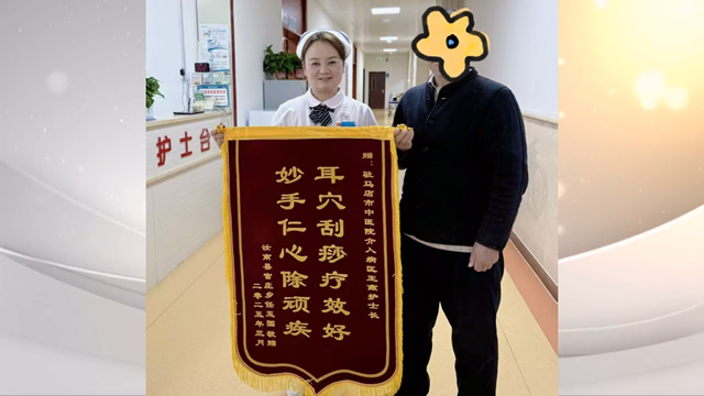 駐馬店市中醫(yī)院介入科獲贈(zèng)錦旗，耳部刮痧療法顯奇效