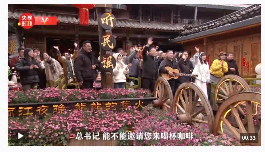 獨(dú)家視頻丨麗江考察 游客邀請(qǐng)習(xí)近平總書記喝咖啡