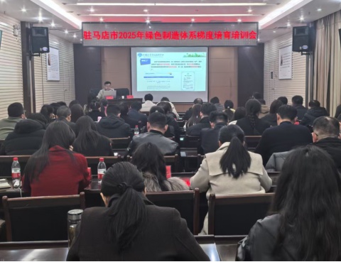 駐馬店市工信局召開2025年綠色制造體系梯度培育培訓(xùn)會