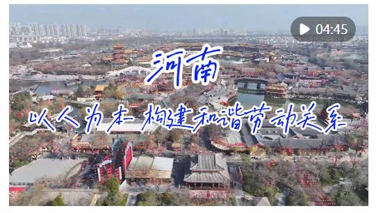河南：以人為本 構(gòu)建和諧勞動關(guān)系
