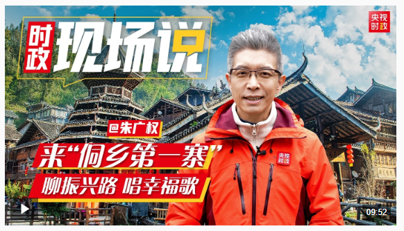 時(shí)政現(xiàn)場說丨來“侗鄉(xiāng)第一寨”  聊振興路 唱幸福歌