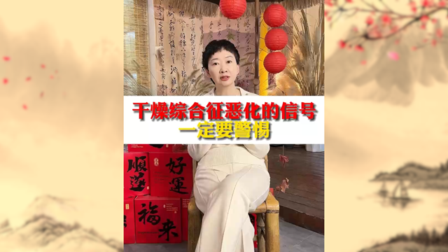警惕！干燥綜合癥惡化信號(hào)不容忽視