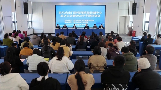 駐馬店市門診管理質(zhì)量控制中心成立大會暨2025年專題培訓會召開