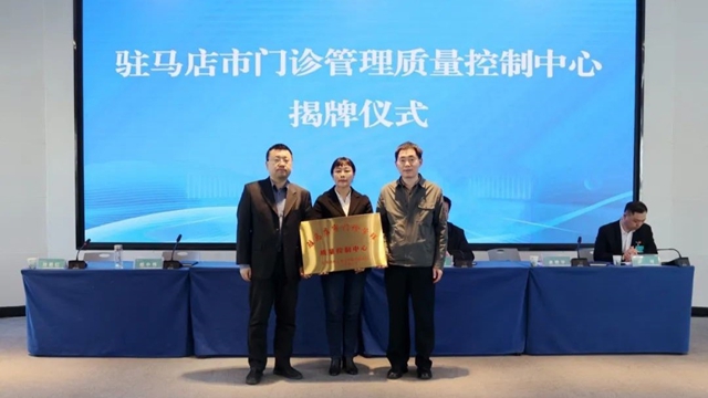駐馬店市門診管理質(zhì)量控制中心成立大會暨2025年專題培訓會召開