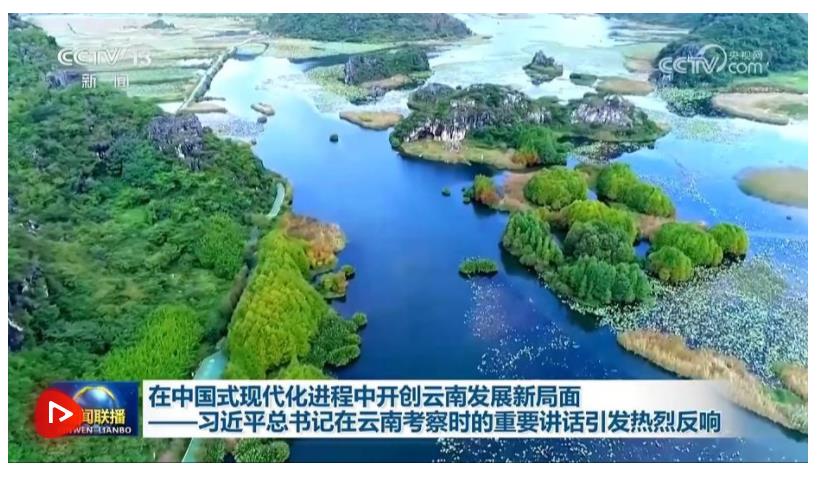 在中國式現(xiàn)代化進程中開創(chuàng)云南發(fā)展新局面——習(xí)近平總書記在云南考察時的重要講話引發(fā)熱烈反響