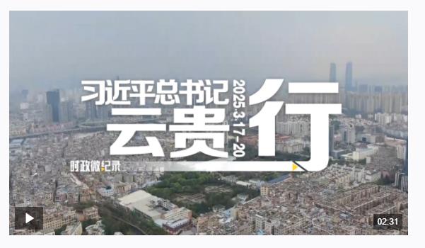 時政微紀錄丨習近平總書記云貴行