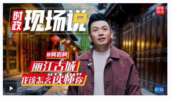 時政現(xiàn)場說丨麗江古城！我該怎么“讀懂”你
