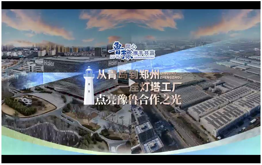 豫魯同心 攜手共贏丨從鄭州到青島，一座“燈塔工廠”點亮兩地合作之光