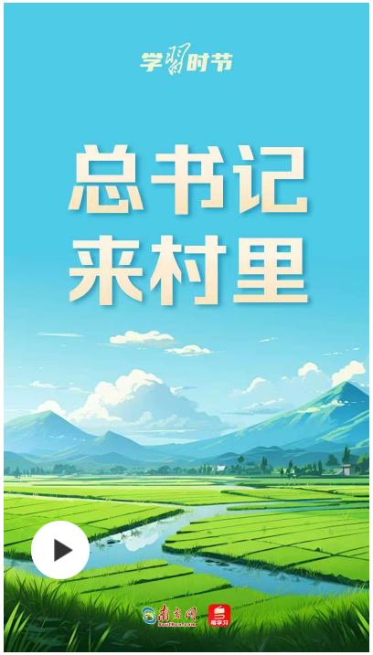 學(xué)習(xí)時節(jié)丨總書記來村里