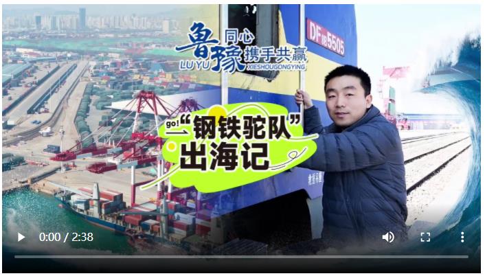 豫魯同心 攜手共贏 | 32小時跨越山海 鐵海聯(lián)運定義內陸開放新坐標