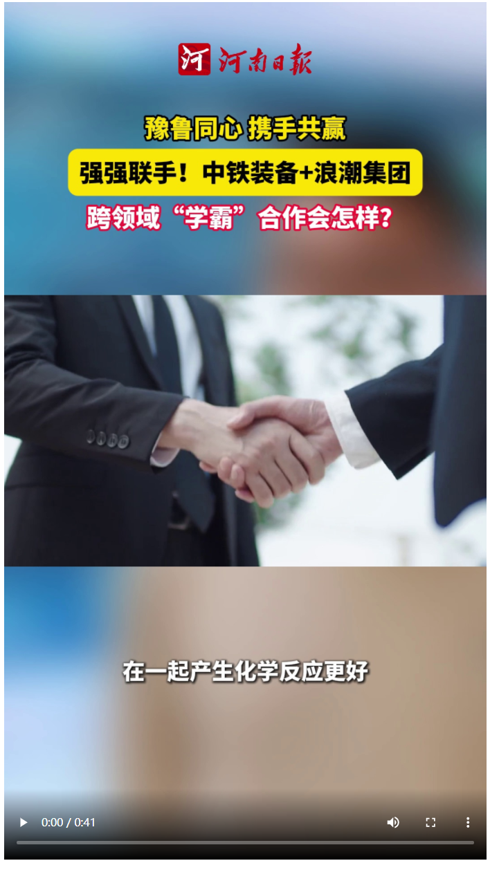 時政深一度 | 強(qiáng)強(qiáng)聯(lián)手！中鐵裝備+浪潮集團(tuán) 跨領(lǐng)域“學(xué)霸”合作會怎樣？