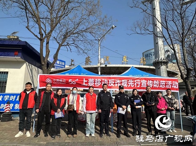 警企攜手織密反詐網(wǎng) 駐馬店移動勇當防詐“先鋒隊”