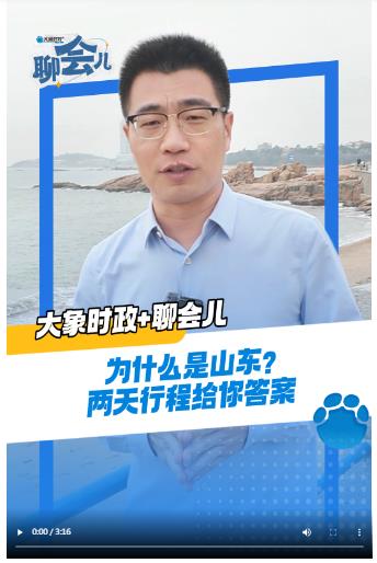 為什么是山東？?jī)商煨谐探o你答案丨大象時(shí)政＋聊會(huì)兒