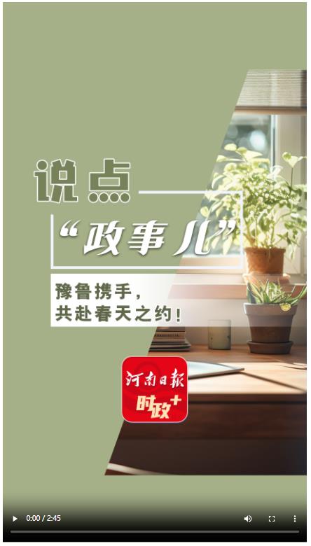 說點政事兒丨豫魯攜手，共赴春天之約