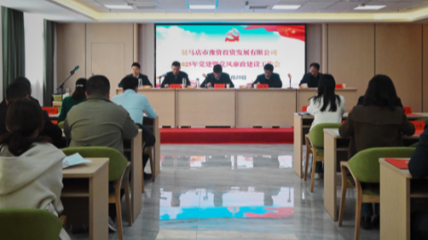 市豫資公司召開2025年度黨建暨黨風(fēng)廉政建設(shè)工作會