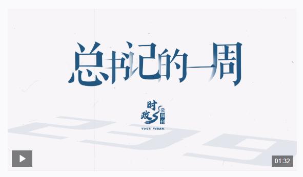 時政微周刊丨總書記的一周（3月17日—3月23日）