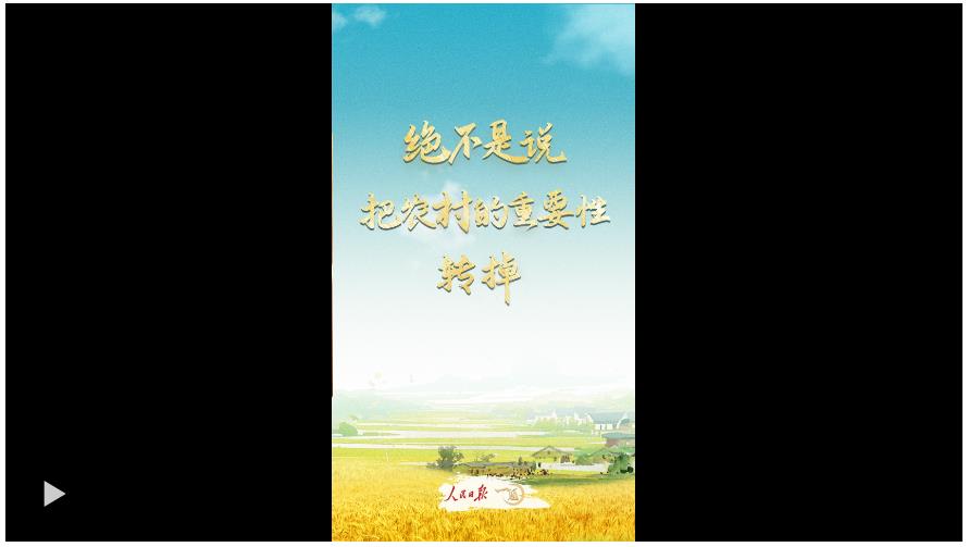 一見(jiàn)·“絕不是說(shuō)把農(nóng)村的重要性轉(zhuǎn)掉”
