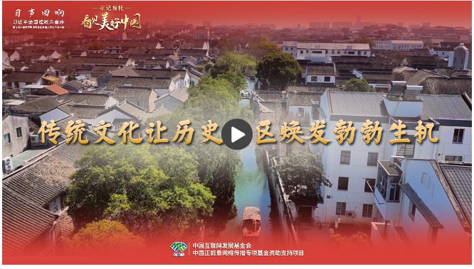 【牢記囑托·看見美好中國】傳統(tǒng)文化讓歷史街區(qū)煥發(fā)勃勃生機(jī)