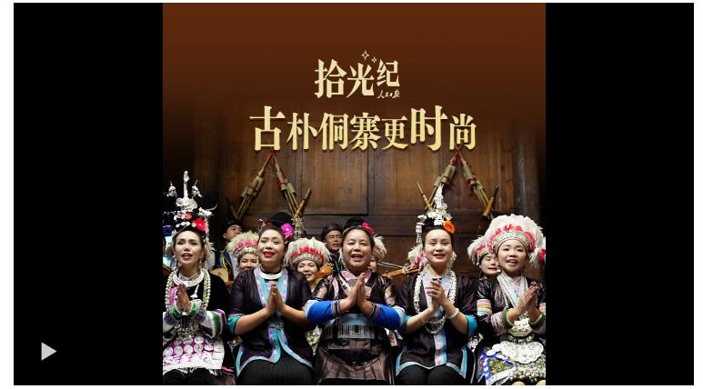 拾光紀(jì)·古樸侗寨更時尚