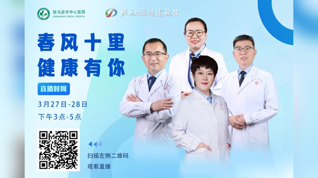 春風(fēng)十里 健康有你——駐馬店市中心醫(yī)院聯(lián)合駐馬店廣播電視臺將開展線上科普直播活動(dòng)