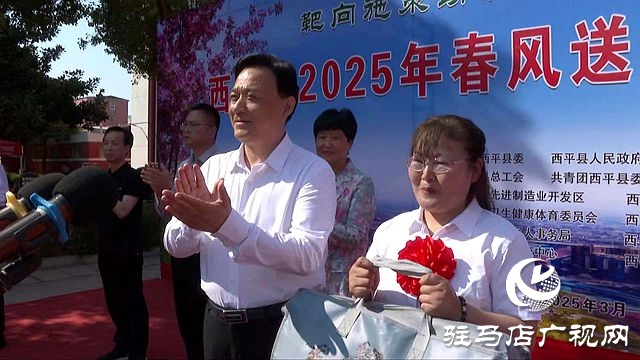  西平縣舉辦2025年重點(diǎn)人群就業(yè)專場(chǎng)招聘會(huì)