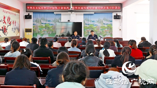平輿縣市場監(jiān)管局對楊銘宇黃燜雞、蜜雪冰城等餐飲連鎖經(jīng)營者集中約談會召開