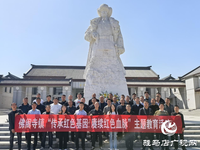 新蔡縣佛閣寺鎮(zhèn)組織參觀駐馬店楊靖宇紀念館