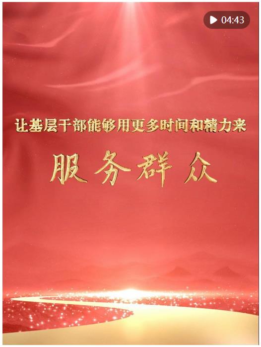 微視頻｜讓基層干部能夠用更多時(shí)間和精力來服務(wù)群眾