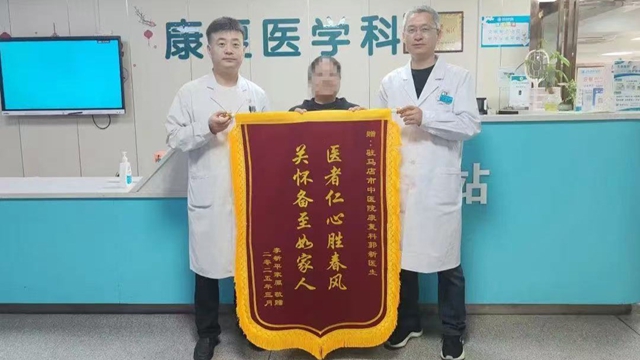 駐馬店市中醫(yī)院康復(fù)科：專業(yè)救治，獲贈錦旗