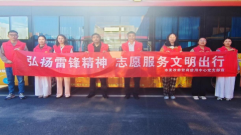市營商信用中心開展“弘揚雷鋒精神 志愿服務(wù)文明出行”活動
