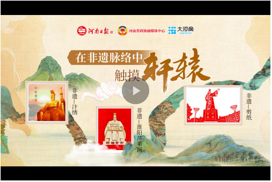 視頻丨在非遺脈絡(luò)中觸摸軒轅