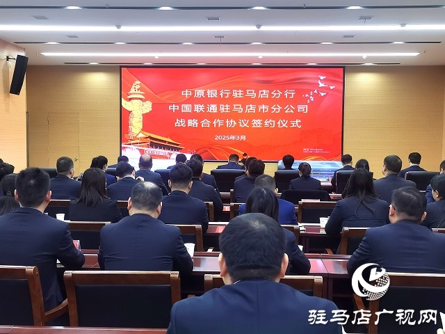中原銀行駐馬店分行與中國聯(lián)通駐馬店市分公司達(dá)成戰(zhàn)略合作 共筑數(shù)字經(jīng)濟(jì)新未來