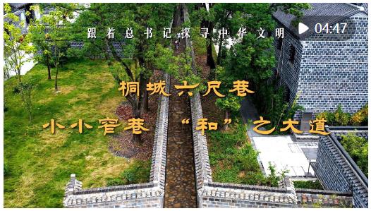 跟著總書記探尋中華文明｜桐城六尺巷：小小窄巷 “和”之大道
