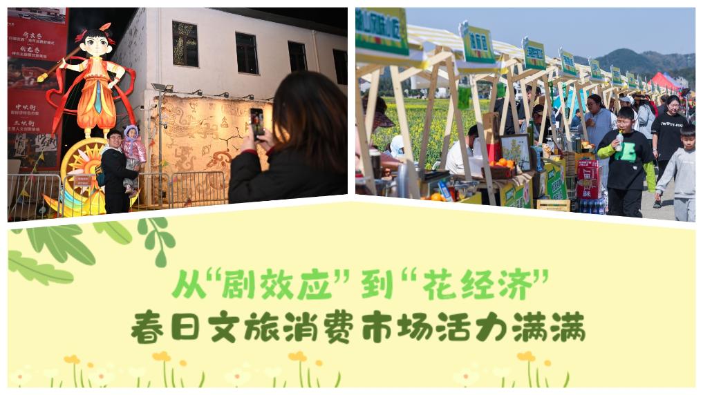 從“劇效應(yīng)”到“花經(jīng)濟(jì)” 春日文旅消費(fèi)市場(chǎng)活力滿滿