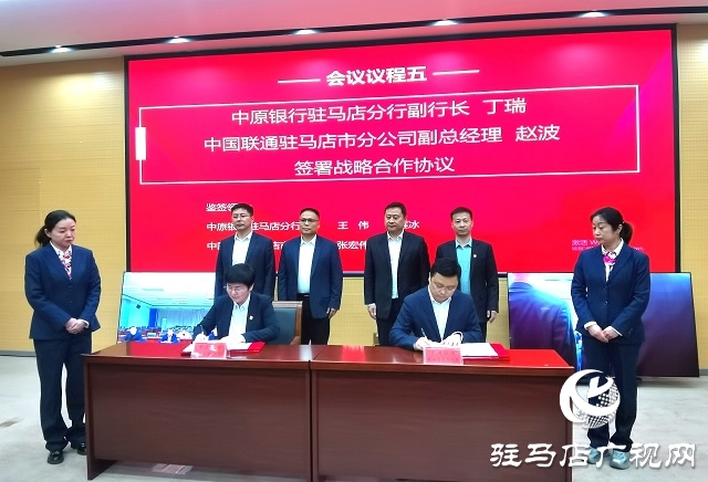 中原銀行駐馬店分行與中國聯(lián)通駐馬店市分公司達(dá)成戰(zhàn)略合作 共筑數(shù)字經(jīng)濟(jì)新未來