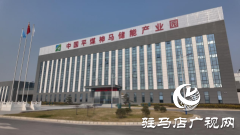 河南平煤神馬儲(chǔ)能有限公司：以科技創(chuàng)新引領(lǐng)產(chǎn)業(yè)創(chuàng)新 激發(fā)儲(chǔ)能行業(yè)新活力