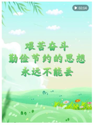 微視頻｜“艱苦奮斗、勤儉節(jié)約的思想永遠(yuǎn)不能丟”